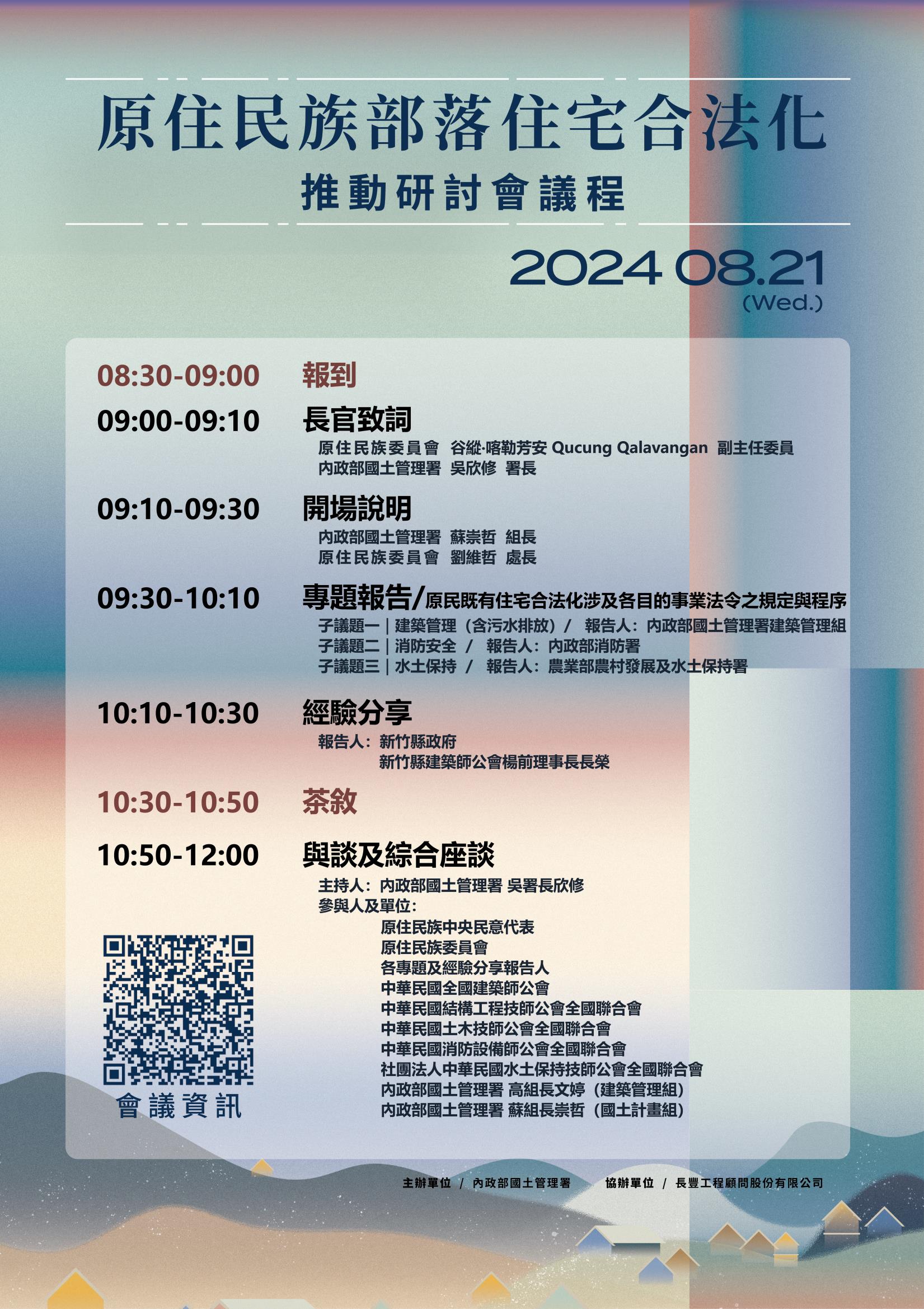 原住民族部落住宅合法化推動研討會議程