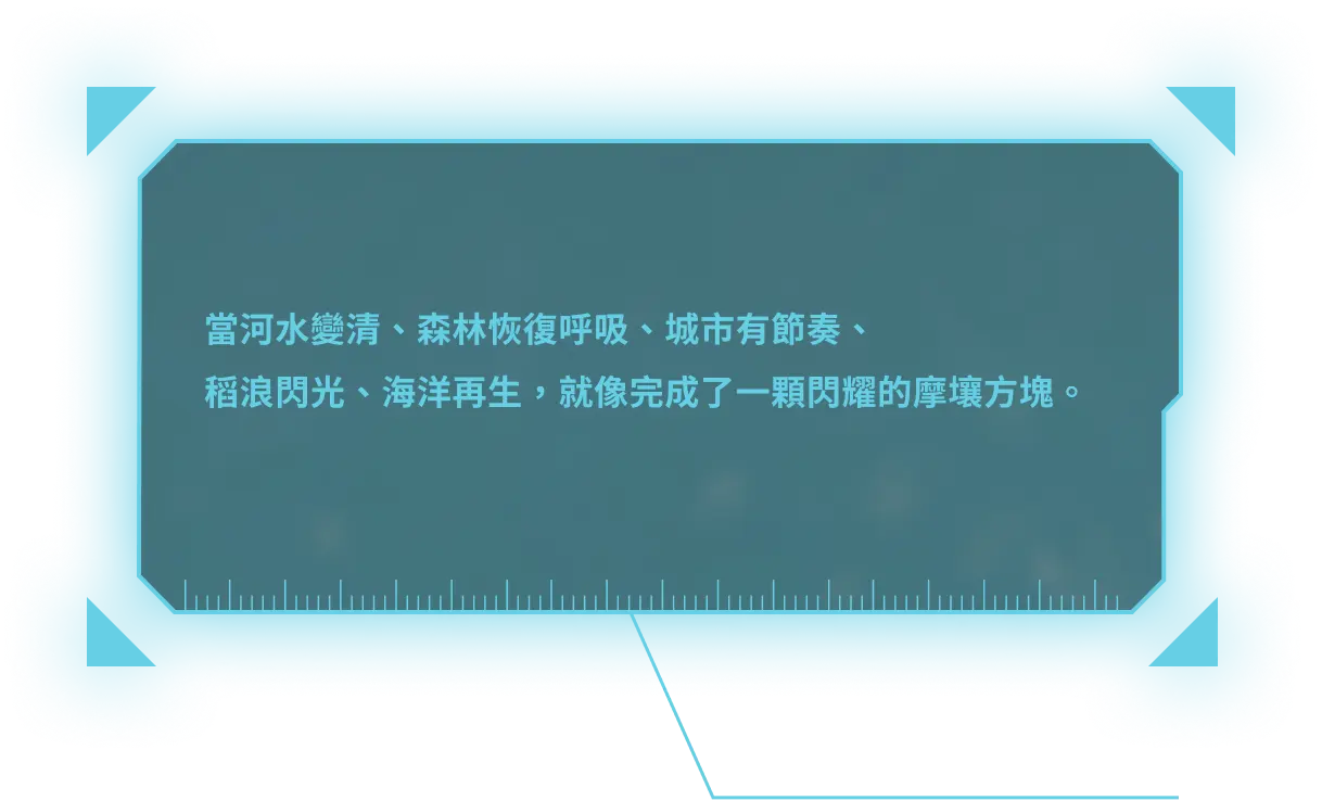 當河水變清、森林恢復呼吸、城市有節奏、稻浪閃光、海洋再生，就像完成了一顆閃耀的摩壤方塊。