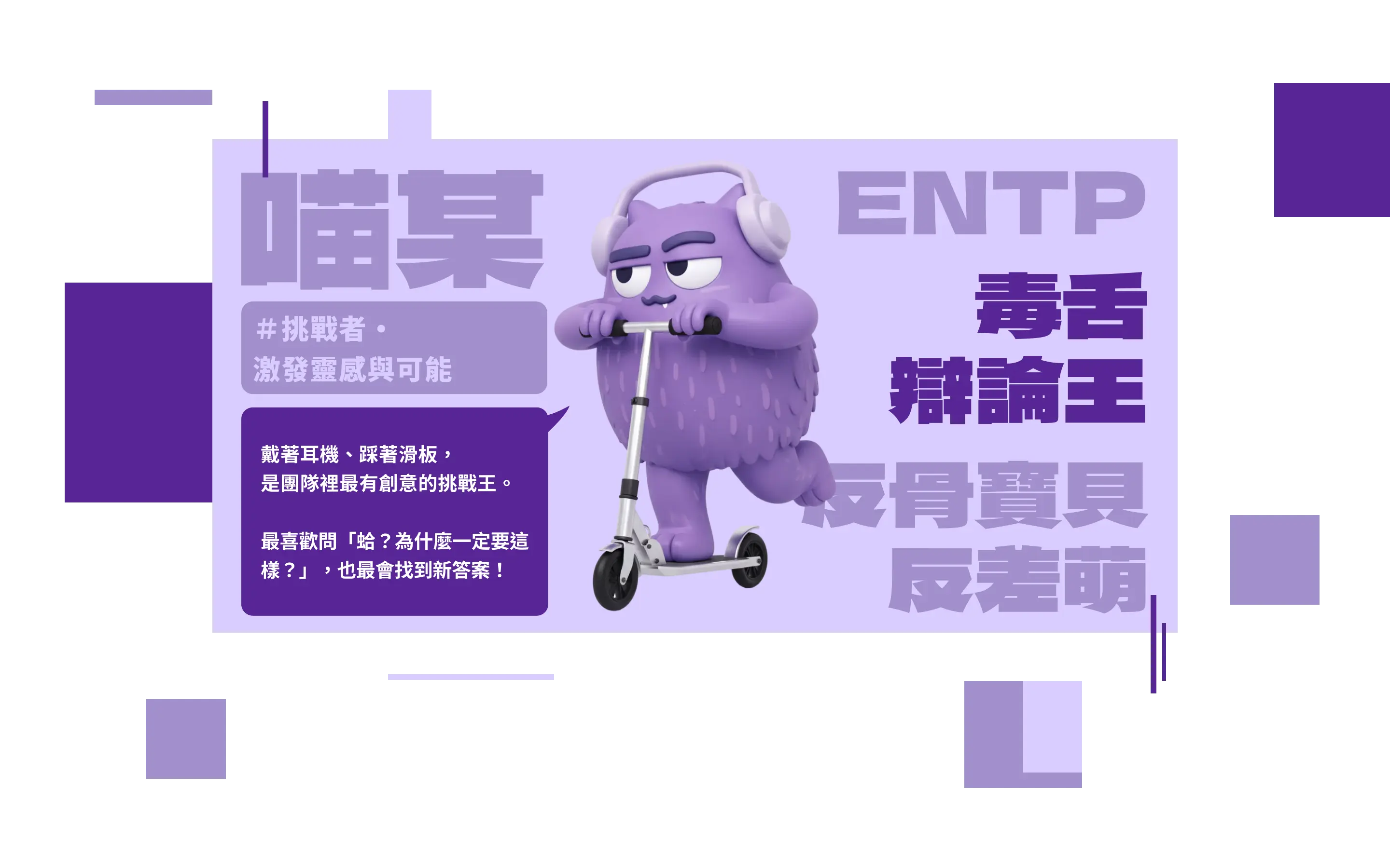 喵某＃挑戰者激發靈感與可能