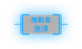推動者 泡浮