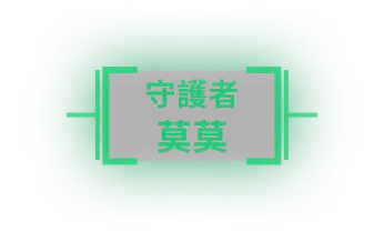 守護者 莫莫