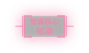 智囊核心 知潮