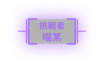 挑戰者 喵某