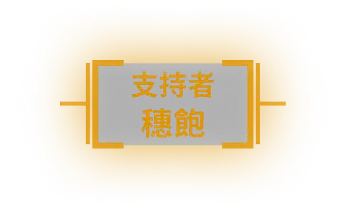 支持者 穗飽